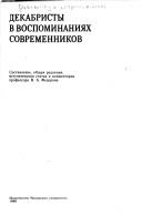 Cover for Dekabristy v vospominanii͡a︡kh sovremennikov