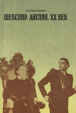 Cover for Shekspir, Anglii͡a︡, XX vek