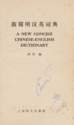 Cover for Xin jian ming Han Ying ci dian =