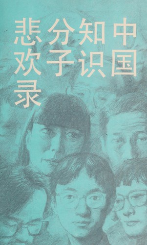 Cover for Zhongguo zhi shi fen zi bei huan lu (Ming yun jiao xiao xi lie)