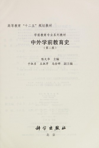 Cover for Zhong wai xue qian jiao yu shi