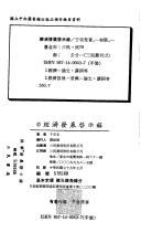 Cover for Jing ji fa zhan qi shi lu (San min cong kan)