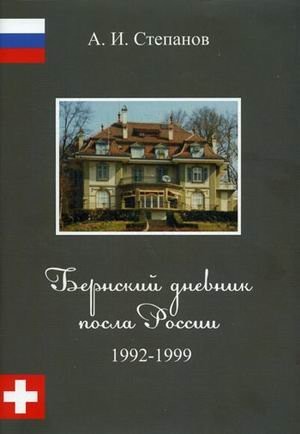 Cover for Bernskiĭ dnevnik posla Rossii