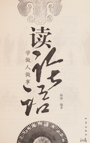 Cover for Du 'Lun yu' xue zuo ren zuo shi
