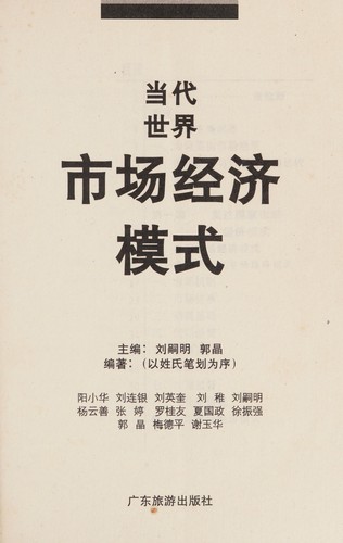 Cover for Dang dai shi jie shi chang jing ji mo shi