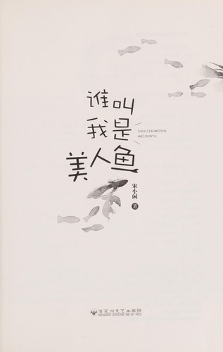 Cover for Shei jiao wo shi mei ren yu