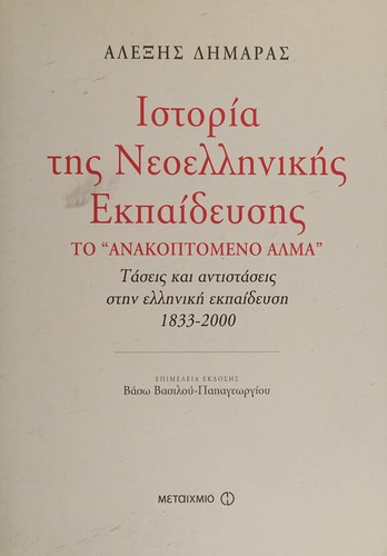 Cover for Historia tēs neoellēnikēs ekpaideusēs