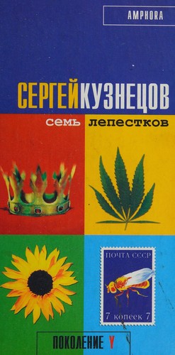 Cover for Semʹ lepestkov