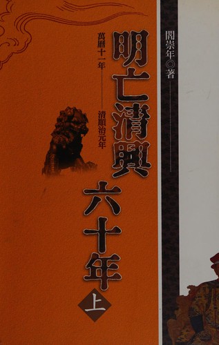 Cover for Ming wang Qing xing liu shi nian