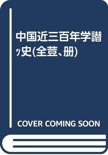 Cover for Zhongguo jin san bai nian xue shu shi