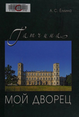 Cover for Gatchina. Moĭ dvore︠t︡s