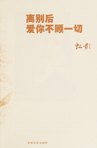 Cover for Li bie hou ai ni bu gu yi qie