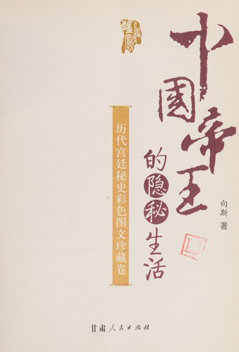 Cover for Zhongguo di wang de yin mi sheng huo