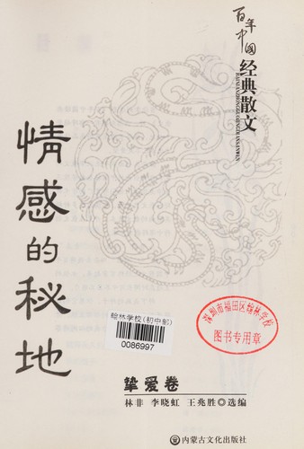 Cover for Bai nian Zhongguo jing dian san wen