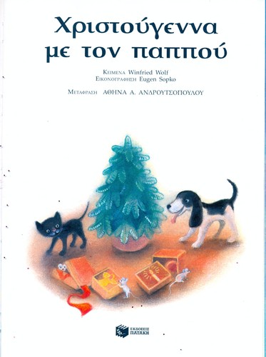 Cover for Christougenna me ton pappou