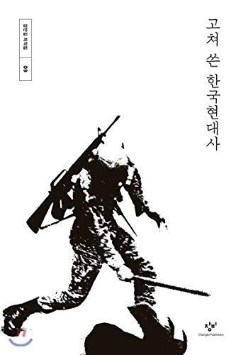 Cover for Rewritten Korean Modern History