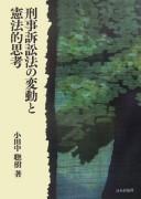 Cover for Keiji soshōhō no hendo to Kenpōteki shikō