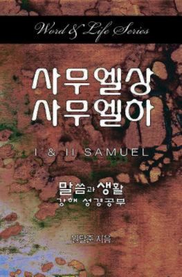Cover for Word and Life Series (Korean)