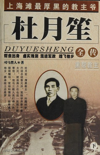 Cover for Du Yuesheng quan zhuan