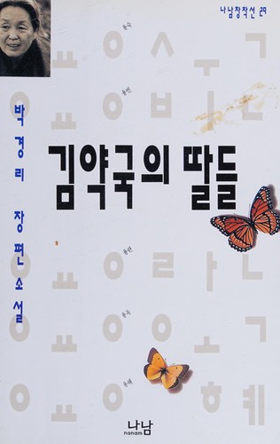 Cover for Kim yakkuk ŭi ttaldŭl