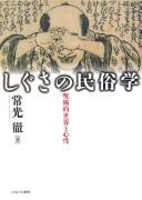 Cover for Shigusa no minzokugaku