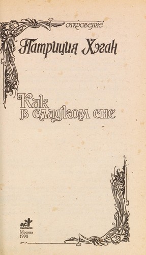 Cover for Kak v sladkom sne