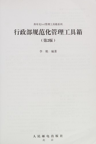 Cover for Xing zheng bu gui fan hua guan li gong ju xiang