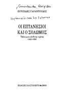 Cover for Hoi Heptanēsioi kai ho Solōmos