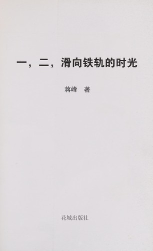 Cover for Yi, er, hua xiang tie gui de shi guang