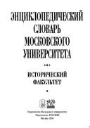 Cover for Ėnt͡s︡iklopedicheskiĭ slovarʹ Moskovskogo universiteta.