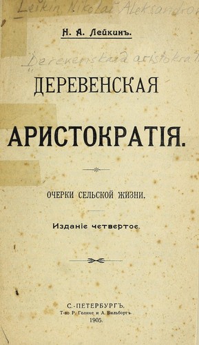 Cover for Derevenskai͡a aristokratīi͡a