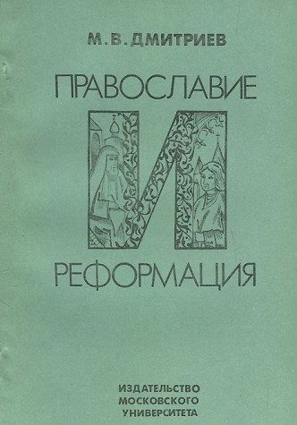 Cover for Pravoslavie i reformat︠s︡ii︠a︡