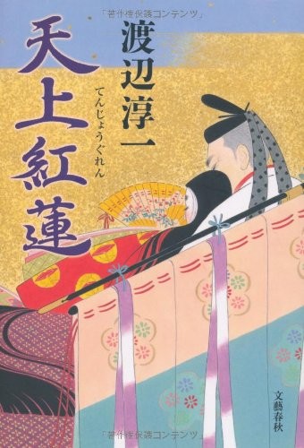 Cover for Tenjo guren [Japanese Edition]