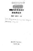 Cover for Tiao zheng yu gai ge lang chao zhong di shi jie jing ji