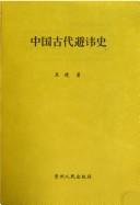 Cover for Zhongguo gu dai bi hui shi