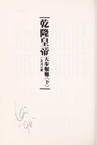 Cover for Emperor Qianlong, Book 2, Vol. 2 ('Qian long huang di-tian bu jian nan (2)', in traditional Chinese, NOT in English)
