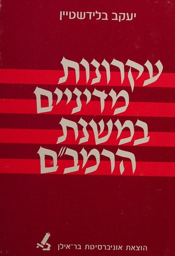 Cover for ʻEḳronot mediniyim be-mishnat ha-Rambam
