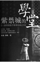 Cover for Zi jin cheng de xue tang