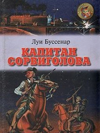 Cover for Le Capitaine Casse-Cou or Captain Sorvigolova, 1901 (IN RUSSIAN LANGUAGE) / (Ostrov sokrovisch /  )