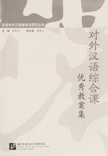 Cover for Dui wai Han yu zong he ke you xiu jiao an ji
