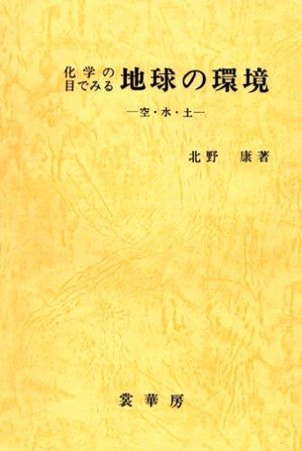 Cover for Kagaku no me de miru chikyu no kankyo