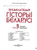 Cover for Ėntsyklapedyi͡a︡ historyi Belarusi