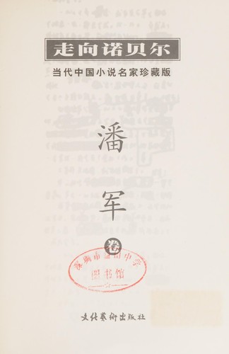 Cover for Dang dai Zhongguo xiao shuo ming jia zhen cang ban.