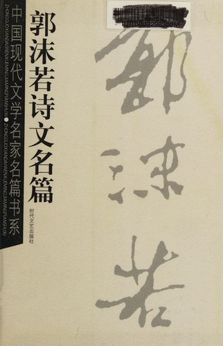 Cover for Guo Moruo shi wen ming pian