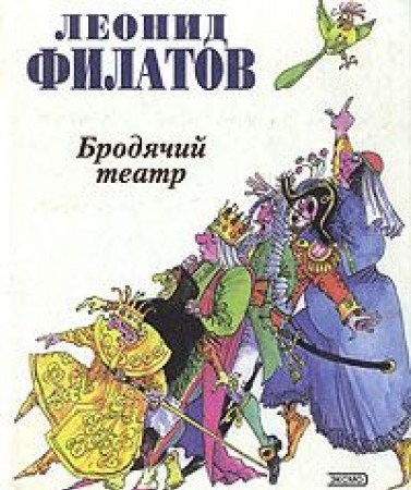 Cover for Brodi͡a︡chiĭ teatr