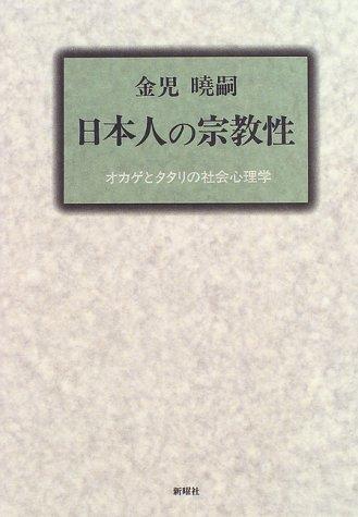 Cover for Nihonjin no shukyosei