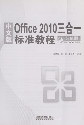 Cover for Zhong wen ban Office 2010 san he yi biao zhun jiao cheng