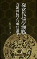 Cover for Cong dang dai ru xue guan dian kan Hanguo ru xue de zhong yao lun zheng