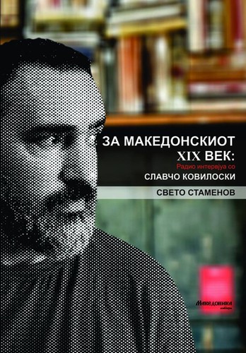 Cover for Za makedonskiot XIX vek: radio-intervjua so Slavcho Koviloski