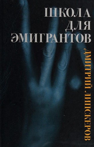Cover for Shkola dli͡a ėmigrantov